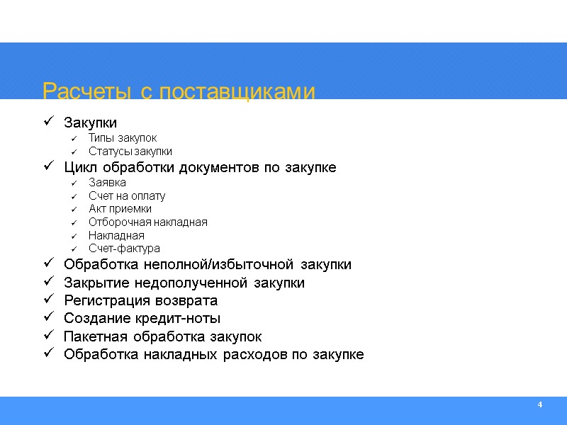 4 Расчеты с поставщиками Закупки Типы закупок Статусы закупки Цикл обработки документов по закупке